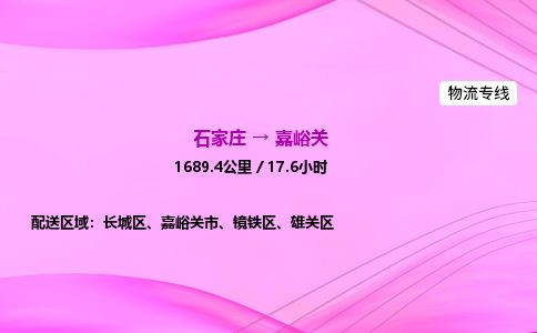 石家庄到嘉峪关物流公司-货运专线2026省市县<高效准时> 石家庄到嘉峪关物流公司-货运专线2026省市县<高效准时>
