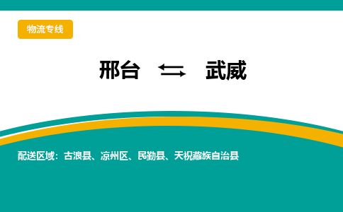 邢台到武威物流公司-搬家行李托运2026(专线快运/全境直达) 邢台到武威物流公司-搬家行李托运2026(专线快运/全境直达)