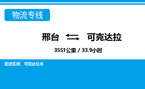 邢台到可克达拉物流公司-搬家行李托运2026(专线快运/全境直达) 邢台到可克达拉物流公司-搬家行李托运2026(专线快运/全境直达)