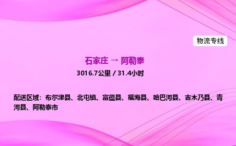 石家庄到阿勒泰物流公司-货运专线2026省市县<高效准时> 石家庄到阿勒泰物流公司-货运专线2026省市县<高效准时>
