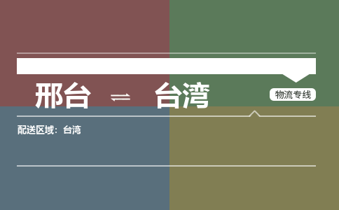 邢台到台湾物流公司-搬家行李托运2026(专线快运/全境直达) 邢台到台湾物流公司-搬家行李托运2026(专线快运/全境直达)