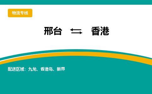 邢台到香港物流公司-搬家行李托运2026(专线快运/全境直达) 邢台到香港物流公司-搬家行李托运2026(专线快运/全境直达)