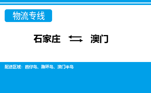 石家庄到澳门物流公司-货运专线2026省市县<高效准时> 石家庄到澳门物流公司-货运专线2026省市县<高效准时>