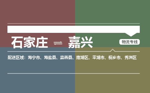 石家庄到嘉兴物流公司-搬家行李托运2026(专线快运/全境直达)