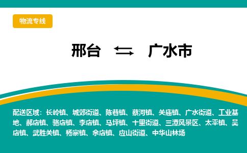 邢台到广水市物流公司-搬家行李托运2026(专线快运/全境直达) 邢台到广水市物流公司-搬家行李托运2026(专线快运/全境直达)