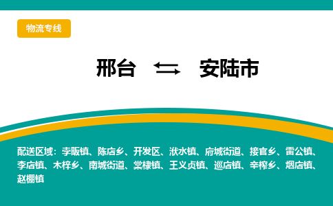 邢台到安陆市物流公司-搬家行李托运2026(专线快运/全境直达) 邢台到安陆市物流公司-搬家行李托运2026(专线快运/全境直达)