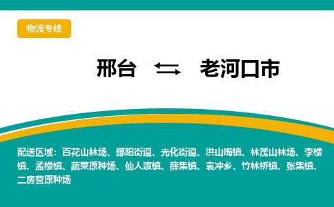 邢台到老河口市物流公司-搬家行李托运2026(专线快运/全境直达) 邢台到老河口市物流公司-搬家行李托运2026(专线快运/全境直达)