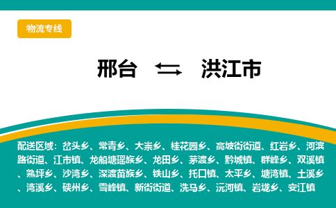 邢台到洪江市物流公司-搬家行李托运2026(专线快运/全境直达) 邢台到洪江市物流公司-搬家行李托运2026(专线快运/全境直达)