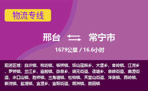 邢台到常宁市物流公司-搬家行李托运2026(专线快运/全境直达) 邢台到常宁市物流公司-搬家行李托运2026(专线快运/全境直达)