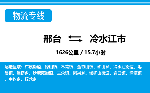 邢台到冷水江市物流公司-搬家行李托运2026(专线快运/全境直达) 邢台到冷水江市物流公司-搬家行李托运2026(专线快运/全境直达)