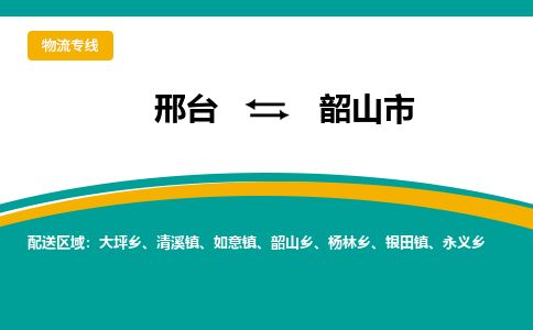 邢台到韶山市物流公司-搬家行李托运2026(专线快运/全境直达) 邢台到韶山市物流公司-搬家行李托运2026(专线快运/全境直达)