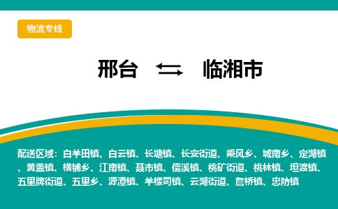 邢台到临湘市物流公司-搬家行李托运2026(专线快运/全境直达) 邢台到临湘市物流公司-搬家行李托运2026(专线快运/全境直达)