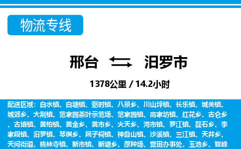 邢台到汨罗市物流公司-搬家行李托运2026(专线快运/全境直达) 邢台到汨罗市物流公司-搬家行李托运2026(专线快运/全境直达)