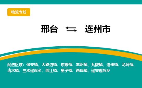 邢台到连州市物流公司-搬家行李托运2026(专线快运/全境直达) 邢台到连州市物流公司-搬家行李托运2026(专线快运/全境直达)