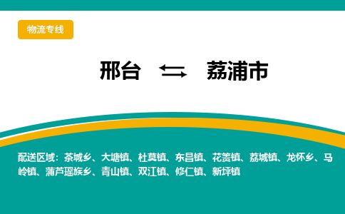 邢台到荔浦市物流公司-搬家行李托运2026(专线快运/全境直达) 邢台到荔浦市物流公司-搬家行李托运2026(专线快运/全境直达)