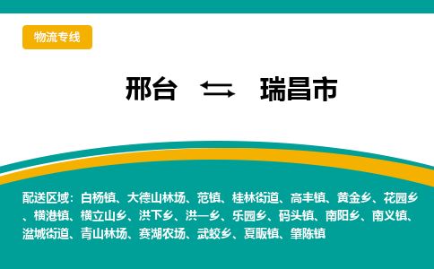 邢台到瑞昌市物流公司-搬家行李托运2026(专线快运/全境直达) 邢台到瑞昌市物流公司-搬家行李托运2026(专线快运/全境直达)