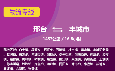 邢台到丰城市物流公司-搬家行李托运2026(专线快运/全境直达) 邢台到丰城市物流公司-搬家行李托运2026(专线快运/全境直达)