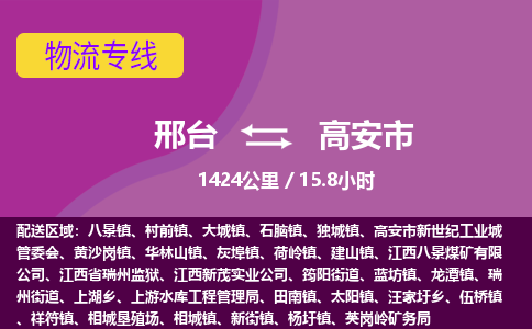 邢台到高安市物流公司-搬家行李托运2026(专线快运/全境直达) 邢台到高安市物流公司-搬家行李托运2026(专线快运/全境直达)