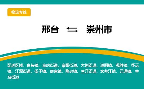 邢台到崇州市物流公司-搬家行李托运2026(专线快运/全境直达)