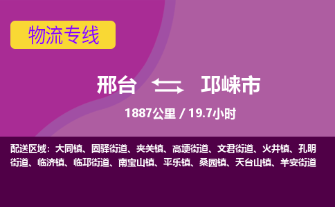邢台到邛崃市物流公司-搬家行李托运2026(专线快运/全境直达)