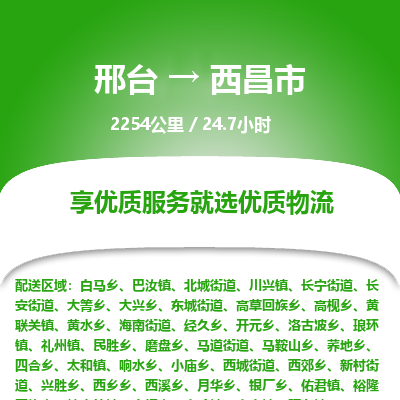 邢台到西昌市物流公司-搬家行李托运2026(专线快运/全境直达)