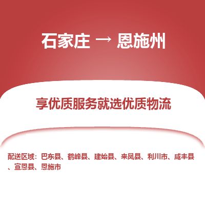 石家庄到恩施州物流公司-搬家行李托运2026(专线快运/全境直达)