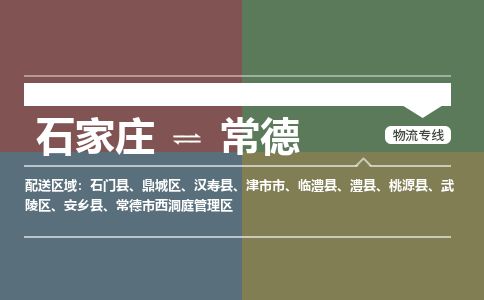 石家庄到常德物流公司-搬家行李托运2026(专线快运/全境直达)