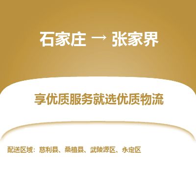 石家庄到张家界物流公司-搬家行李托运2026(专线快运/全境直达) 石家庄到张家界物流公司-搬家行李托运2026(专线快运/全境直达)