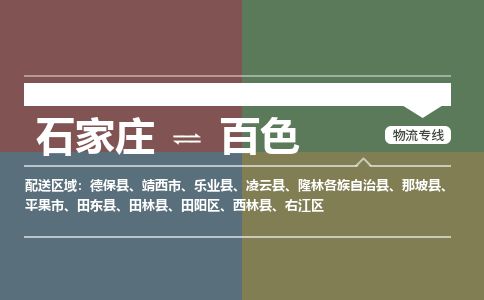 石家庄到百色物流公司-搬家行李托运2026(专线快运/全境直达)