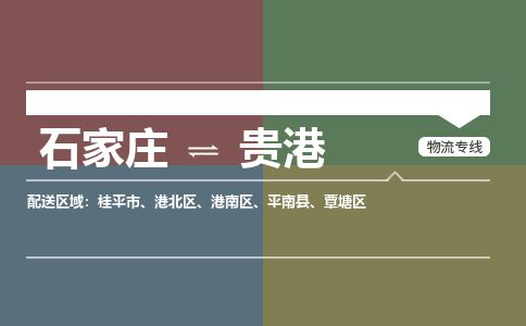 石家庄到贵港物流公司-搬家行李托运2026(专线快运/全境直达)