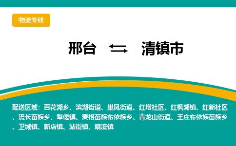 邢台到清镇市物流公司-搬家行李托运2026(专线快运/全境直达)
