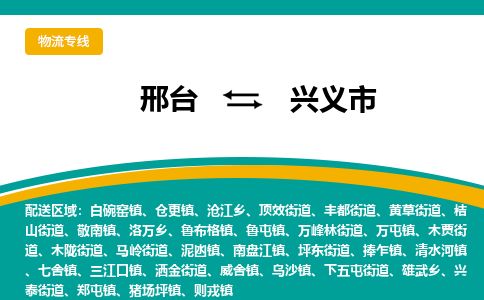 邢台到兴义市物流公司-搬家行李托运2026(专线快运/全境直达)