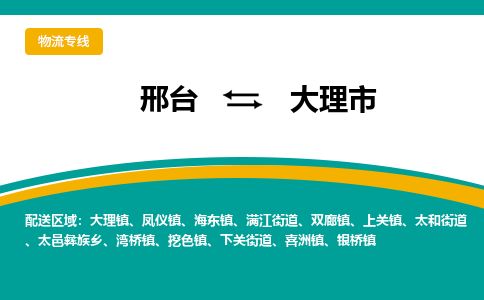 邢台到大理市物流公司-搬家行李托运2026(专线快运/全境直达)
