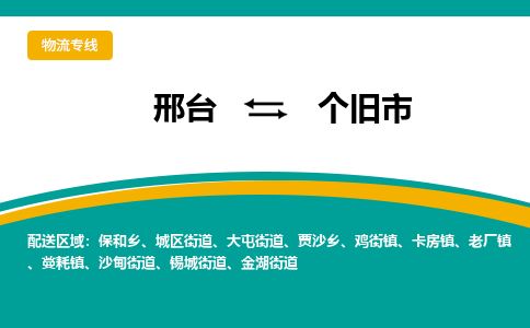邢台到个旧市物流公司-搬家行李托运2026(专线快运/全境直达) 邢台到个旧市物流公司-搬家行李托运2026(专线快运/全境直达)