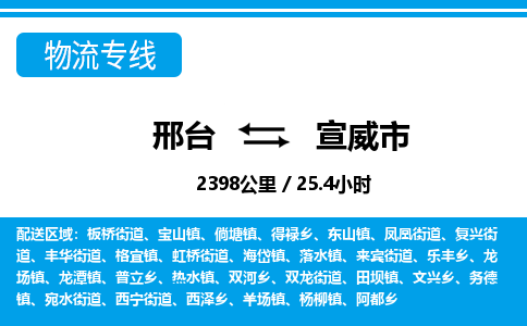 邢台到宣威市物流公司-搬家行李托运2026(专线快运/全境直达)