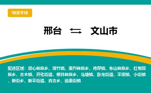 邢台到文山市物流公司-搬家行李托运2026(专线快运/全境直达)
