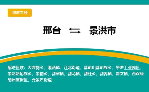 邢台到景洪市物流公司-搬家行李托运2026(专线快运/全境直达)