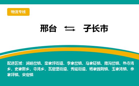 邢台到子长市物流公司-搬家行李托运2026(专线快运/全境直达) 邢台到子长市物流公司-搬家行李托运2026(专线快运/全境直达)