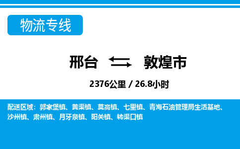 邢台到敦煌市物流公司-搬家行李托运2026(专线快运/全境直达) 邢台到敦煌市物流公司-搬家行李托运2026(专线快运/全境直达)