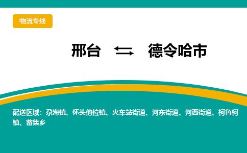 邢台到德令哈市物流公司-搬家行李托运2026(专线快运/全境直达) 邢台到德令哈市物流公司-搬家行李托运2026(专线快运/全境直达)