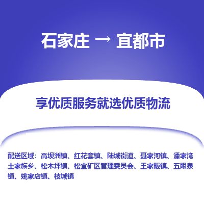 石家庄到宜都市物流公司-搬家行李托运2026(专线快运/全境直达) 石家庄到宜都市物流公司-搬家行李托运2026(专线快运/全境直达)