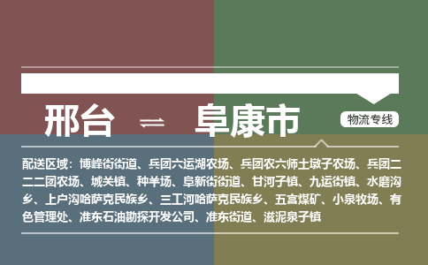 邢台到阜康市物流公司-搬家行李托运2026(专线快运/全境直达) 邢台到阜康市物流公司-搬家行李托运2026(专线快运/全境直达)