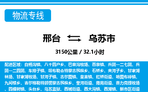 邢台到乌苏市物流公司-搬家行李托运2026(专线快运/全境直达) 邢台到乌苏市物流公司-搬家行李托运2026(专线快运/全境直达)
