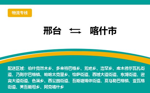 邢台到喀什市物流公司-搬家行李托运2026(专线快运/全境直达) 邢台到喀什市物流公司-搬家行李托运2026(专线快运/全境直达)