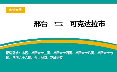 邢台到可克达拉市物流公司-搬家行李托运2026(专线快运/全境直达) 邢台到可克达拉市物流公司-搬家行李托运2026(专线快运/全境直达)