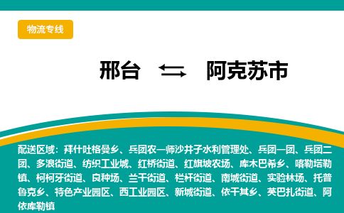 邢台到阿克苏市物流公司-搬家行李托运2026(专线快运/全境直达)