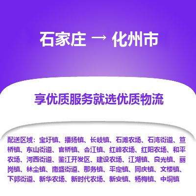 石家庄到化州市物流专线-石家庄至化州市物流公司/省市县均可运输 石家庄到化州市物流专线-石家庄至化州市物流公司/省市县均可运输