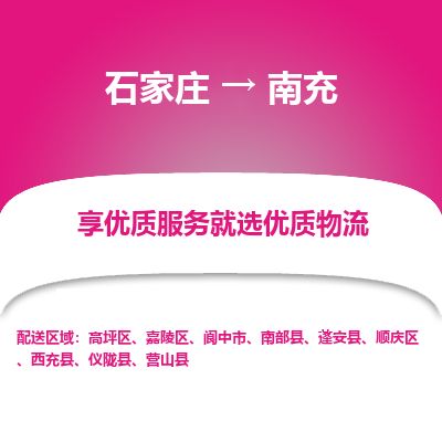 石家庄到南充物流公司-搬家行李托运2026(专线快运/全境直达) 石家庄到南充物流公司-搬家行李托运2026(专线快运/全境直达)