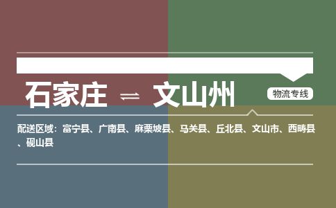 石家庄到文山州物流公司-搬家行李托运2026(专线快运/全境直达) 石家庄到文山州物流公司-搬家行李托运2026(专线快运/全境直达)