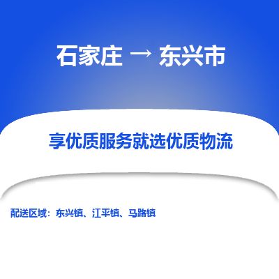 石家庄到东兴市物流公司-搬家行李托运2026(专线快运/全境直达) 石家庄到东兴市物流公司-搬家行李托运2026(专线快运/全境直达)